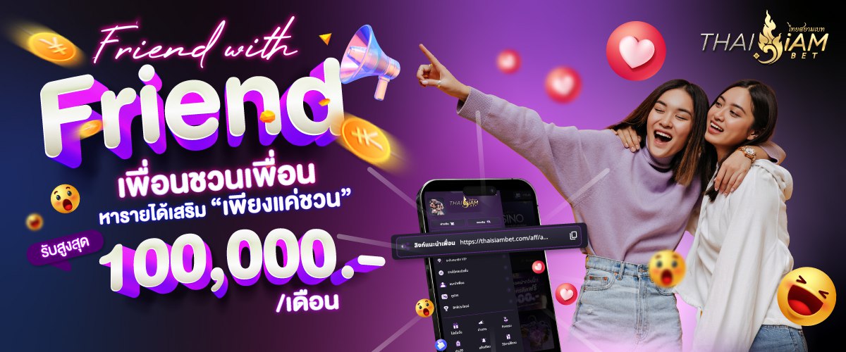 thaisiambet ชวนเพื่อนมาเล่นด้วยกันรับสูงสุด 100,000 บาท