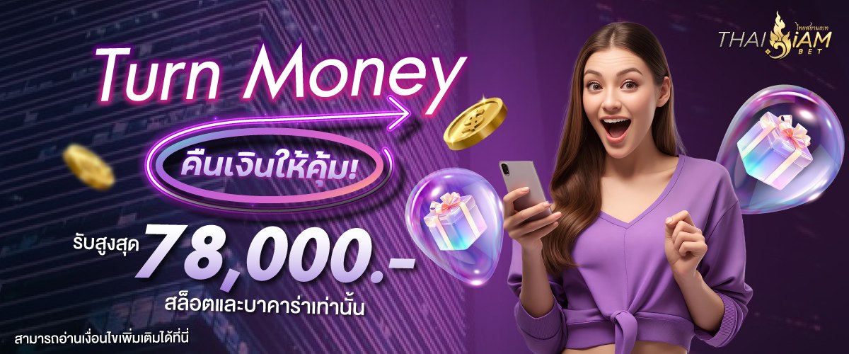 thaisiambet-true money คืนเงินรับสูงสุด 78,000 บาท