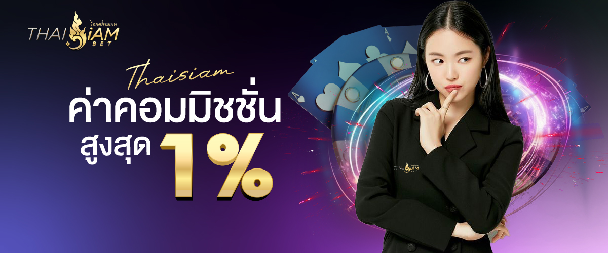 thaisiambet-ค่าคอมมิสชั่น 1 %