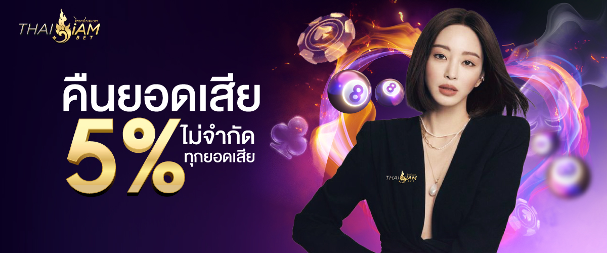 thaisiambet_คืนยอดเสีย 5 %