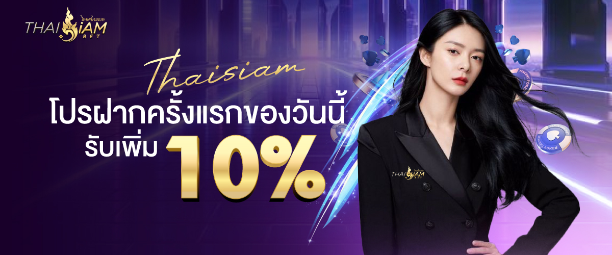 thaisiambet-ฝากครั้งแรกของวันรับเพิ่ม 10 %