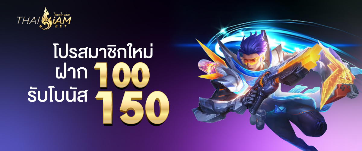 thaisiambet_ฝาก100 รับ 150