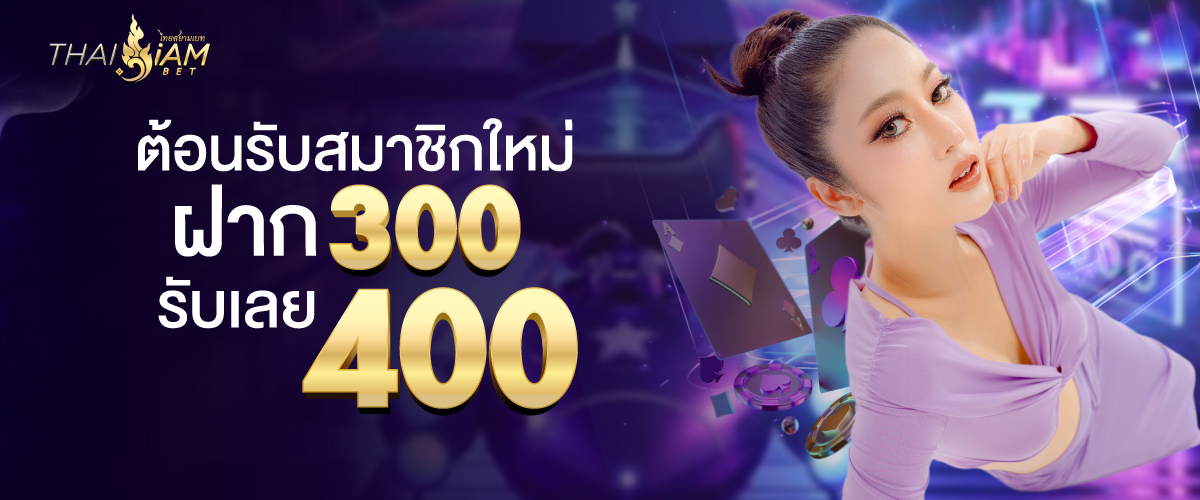 thaisiambet_ฝาก300รับ 400