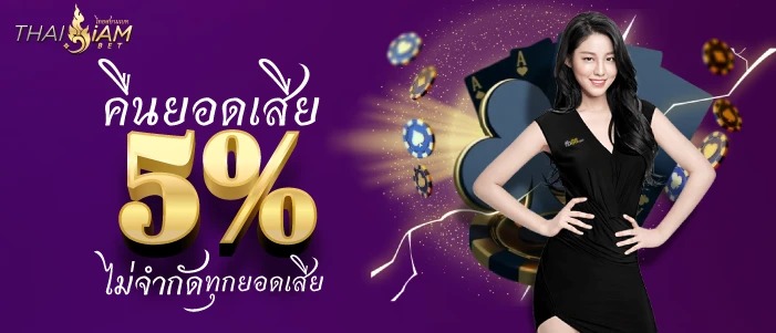 thaisiambet คืนยอดเสีย 5 % ไม่จำกัดทุกยอดเสีย