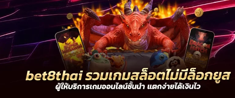 bet8thai รวมเกมสล็อตไม่มีล็อกยูส ผู้ให้บริการเกมออนไลน์ชั้นนำ แตกง่ายได้เงินไว