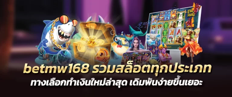 betmw168 รวมสล็อตทุกประเภท ทางเลือกทำเงินใหม่ล่าสุด เดิมพันง่ายขึ้นเยอะ