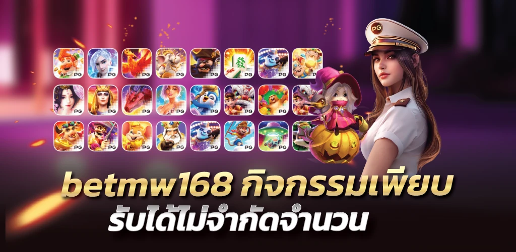 betmw168 กิจกรรมเพียบ รับได้ไม่จำกัดจำนวน