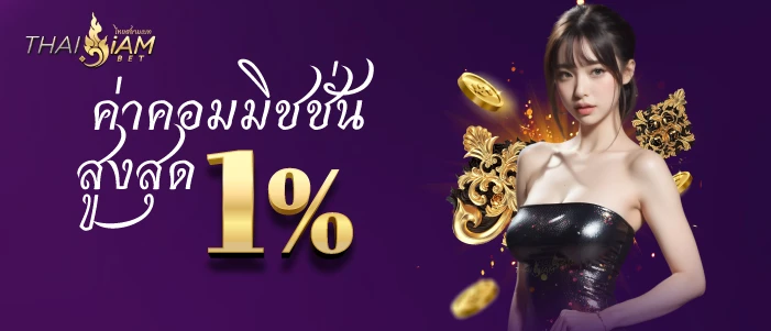 thaisiambet ค่าคอมมิชชั่นสูงสุด 1 %