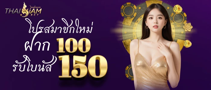 thaisiambet โปรสมาชิกใหม่ ฝาก 100 รับ โบนัส 150