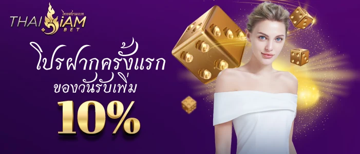 thaisiambet โปรฝากครั้งแรกของวันรับเพิ่ม 10 %