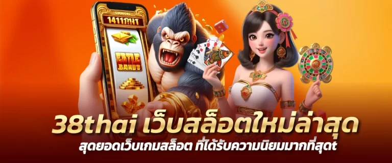 38thai เว็บสล็อตใหม่ล่าสุด สุดยอดเว็บเกมสล็อต ที่ได้รับความนิยมมากที่สุด