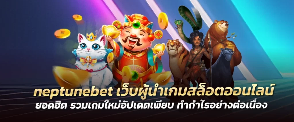 neptunebet เว็บผู้นำเกมสล็อตออนไลน์ยอดฮิต รวมเกมใหม่อัปเดตเพียบ ทำกำไรอย่างต่อเนื่องก่อนใคร