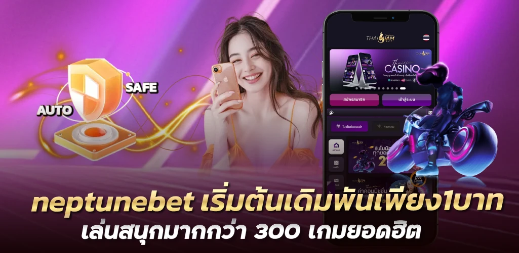 neptunebet เริ่มต้นเดิมพันเพียง1บาท เล่นสนุกมากกว่า 300 เกมยอดฮิต