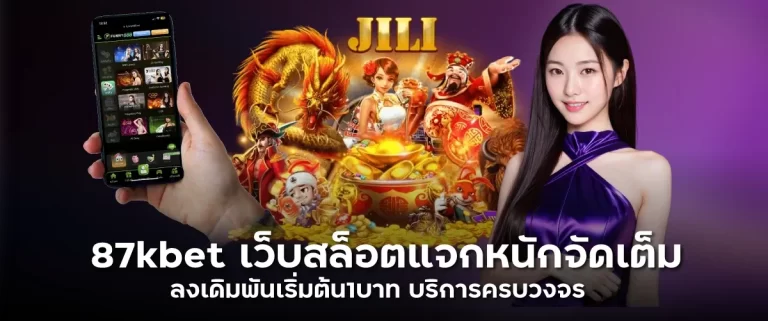 87kbet เว็บสล็อตแจกหนักจัดเต็ม ลงเดิมพันเริ่มต้น1บาท บริการครบวงจรthaisiambet