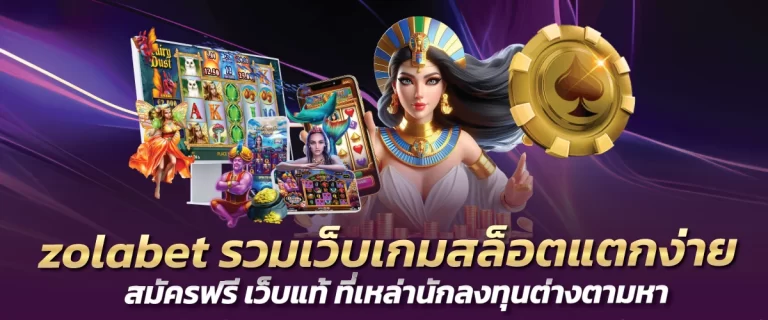 zolabet รวมเว็บเกมสล็อตแตกง่าย สมัครฟรี เว็บแท้ ที่เหล่านักลงทุนต่างตามหา