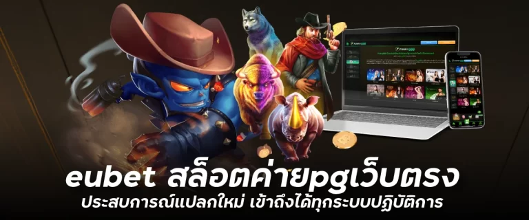 eubet สล็อตค่ายpgเว็บตรง ประสบการณ์แปลกใหม่ เข้าถึงได้ทุกระบบปฏิบัติการ