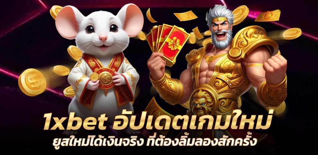 1xbet อัปเดตเกมใหม่ ยูสใหม่ได้เงินจริง ที่ต้องลิ้มลองสักครั้ง