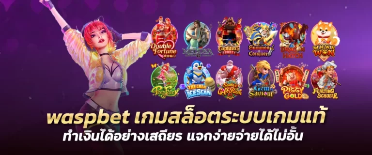 waspbet เกมสล็อตระบบเกมแท้ ทำเงินได้อย่างเสถียร แจกง่ายจ่ายได้ไม่อั้น