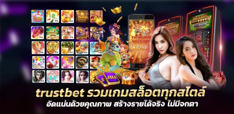 trustbet รวมเกมสล็อตทุกสไตล์ อัดแน่นด้วยคุณภาพ สร้างรายได้จริง ไม่มีจกตา