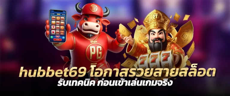 hubbet69 โอกาสรวยสายสล็อต รับเทคนิค ก่อนเข้าเล่นเกมจริง