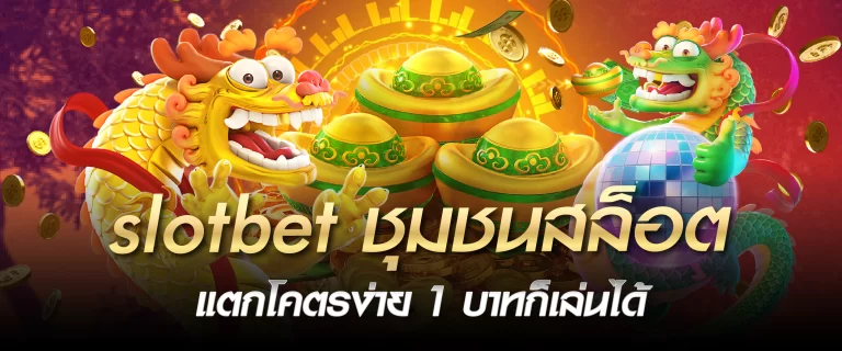 slotbet ชุมชนสล็อต แตกโคตรง่าย 1 บาทก็เล่นได้