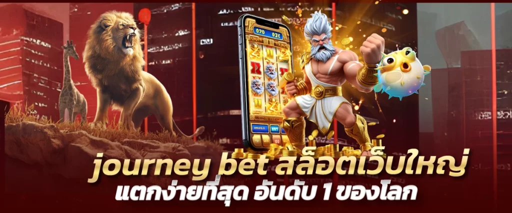 journey bet สล็อตเว็บใหญ่ แตกง่ายที่สุด อันดับ 1 ของโลก