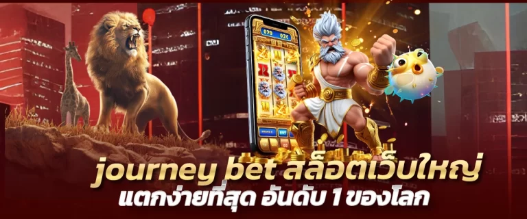 journey bet สล็อตเว็บใหญ่ แตกง่ายที่สุด อันดับ 1 ของโลก