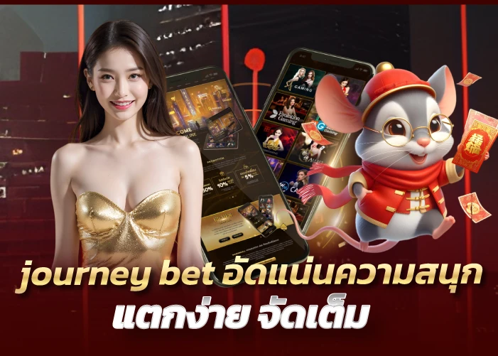 journey bet อัดแน่นความสนุก แตกง่าย จัดเต็ม 