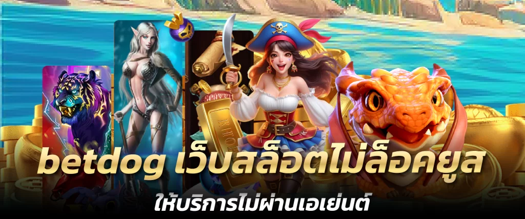 betdog เว็บสล็อตไม่ล็อคยูส ให้บริการไม่ผ่านเอเย่นต์