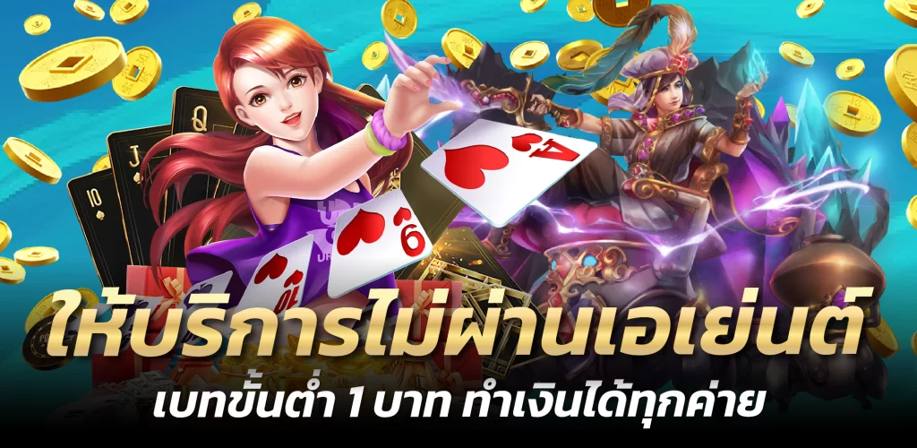 ให้บริการไม่ผ่านเอเย่นต์ เบทขั้นต่ำ 1 บาท ทำเงินได้ทุกค่าย