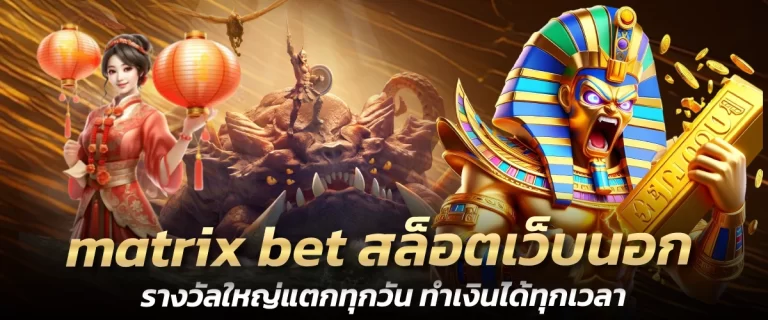 matrix bet สล็อตเว็บนอก รางวัลใหญ่แตกทุกวัน ทำเงินได้ทุกเวลา