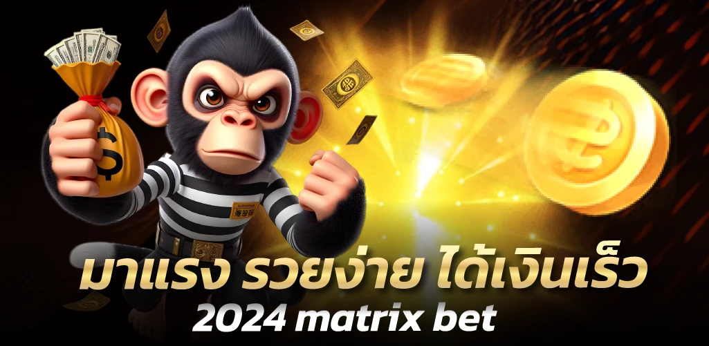 matrix bet มาแรง รวยง่าย ได้เงินเร็ว 2024 