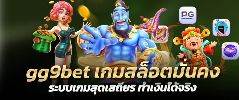 gg9bet เกมสล็อตมั่นคง ระบบเกมสุดเสถียร ทำเงินได้จริง