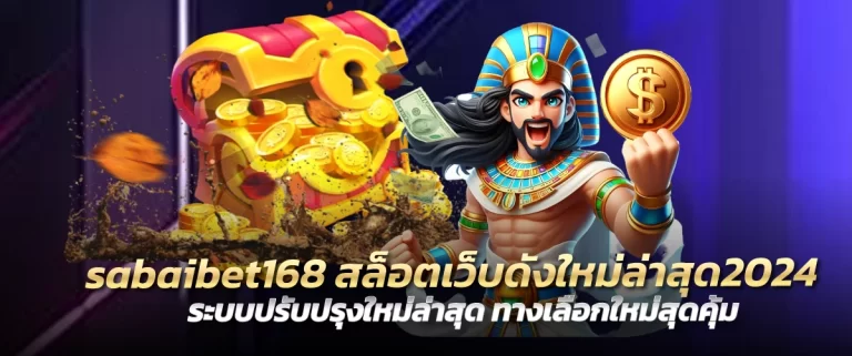 sabaibet168 สล็อตเว็บดังใหม่ล่าสุด2024 ระบบปรับปรุงใหม่ล่าสุด ทางเลือกใหม่สุดคุ้ม