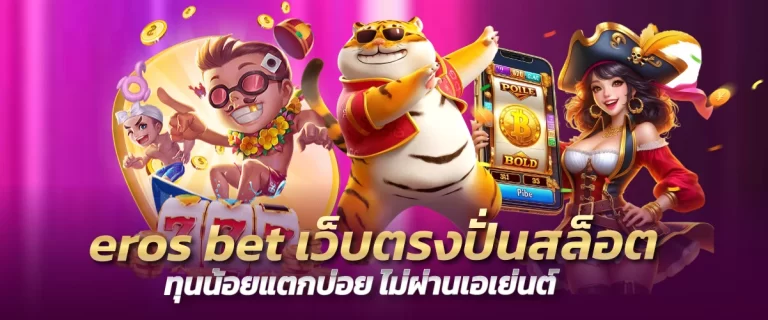 eros bet เว็บตรงปั่นสล็อต ทุนน้อยแตกบ่อย ไม่ผ่านเอเย่นต์