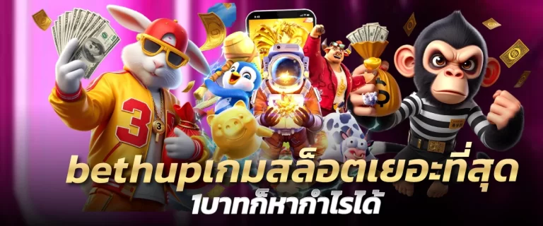 bethup เกมสล็อตเยอะที่สุด 1บาทก็หากำไรได้