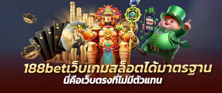 188bet เว็บเกมสล็อตได้มาตรฐาน นี่คือเว็บตรงที่ไม่มีตัวแทน