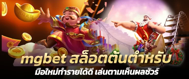 mgbet สล็อตต้นตำหรับ มือใหม่ทำรายได้ดี เล่นตามเห็นผลชัวร์