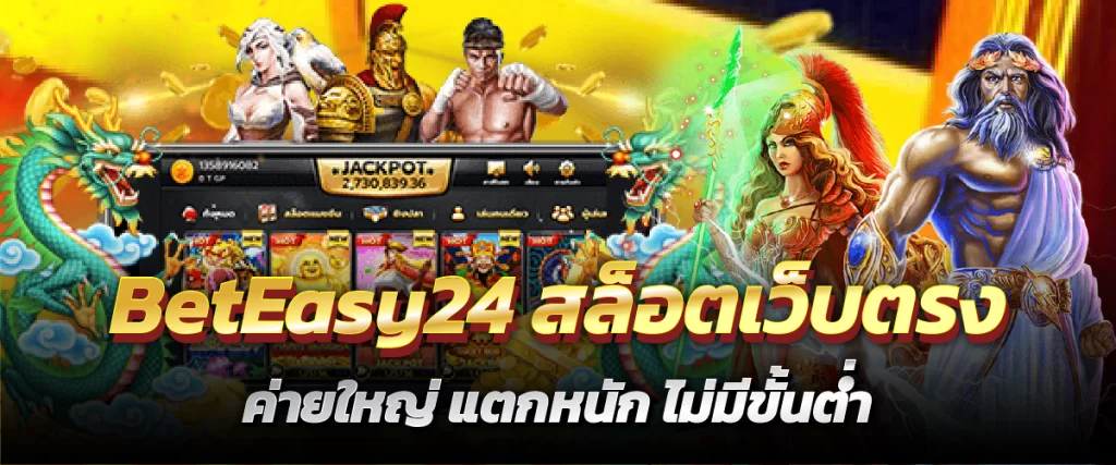 BetEasy24 สล็อตเว็บตรง ค่ายใหญ่ แตกหนัก ไม่มีขั้นต่ำ