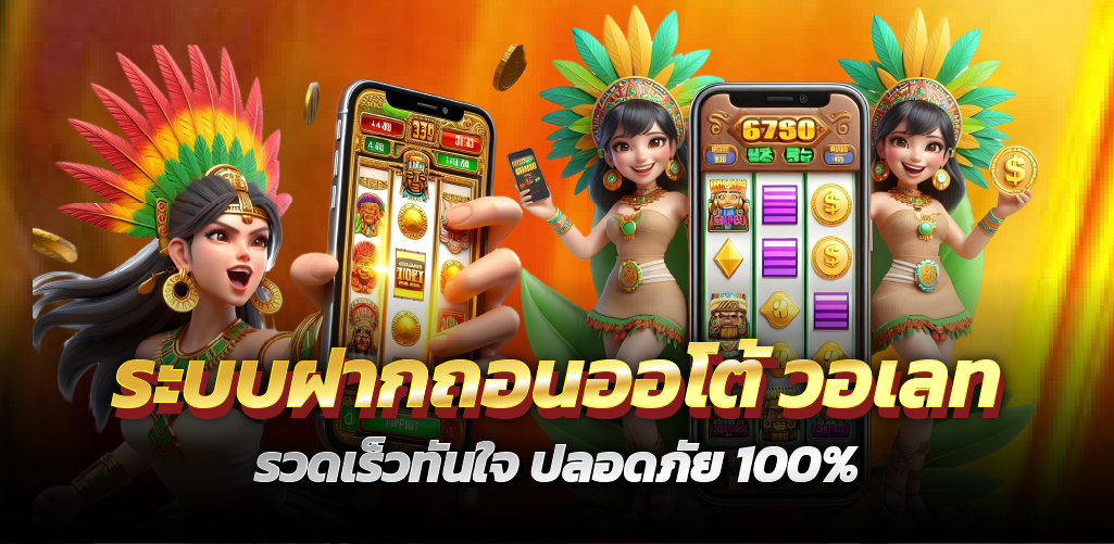 ระบบฝากถอนออโต้ วอเลท รวดเร็วทันใจ ปลอดภัย 100%