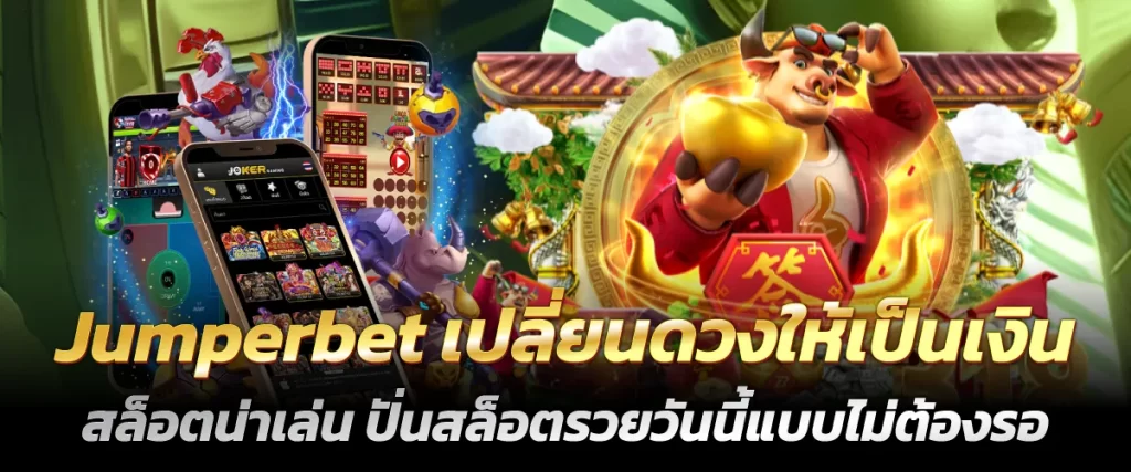 Jumperbet เปลี่ยนดวงให้เป็นเงิน สล็อตน่าเล่น ปั่นสล็อตรวยวันนี้แบบไม่ต้องรอ