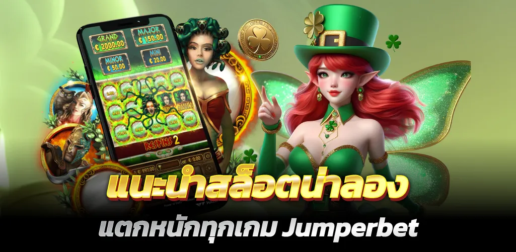 แนะนำสล็อตน่าลอง แตกหนักทุกเกม Jumperbet 
