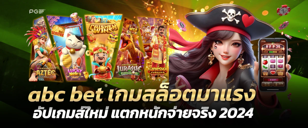 abc bet เกมสล็อตมาแรง อัปเกมส์ใหม่ แตกหนักจ่ายจริง 2024