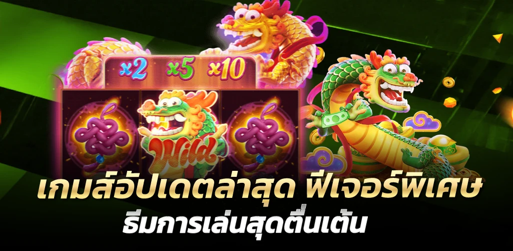 เกมส์อัปเดตล่าสุด ฟีเจอร์พิเศษ ธีมการเล่นสุดตื่นเต้น