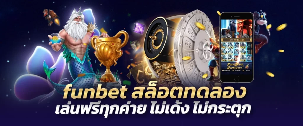 funbet สล็อตทดลอง เล่นฟรีทุกค่าย ไม่เด้ง ไม่กระตุก