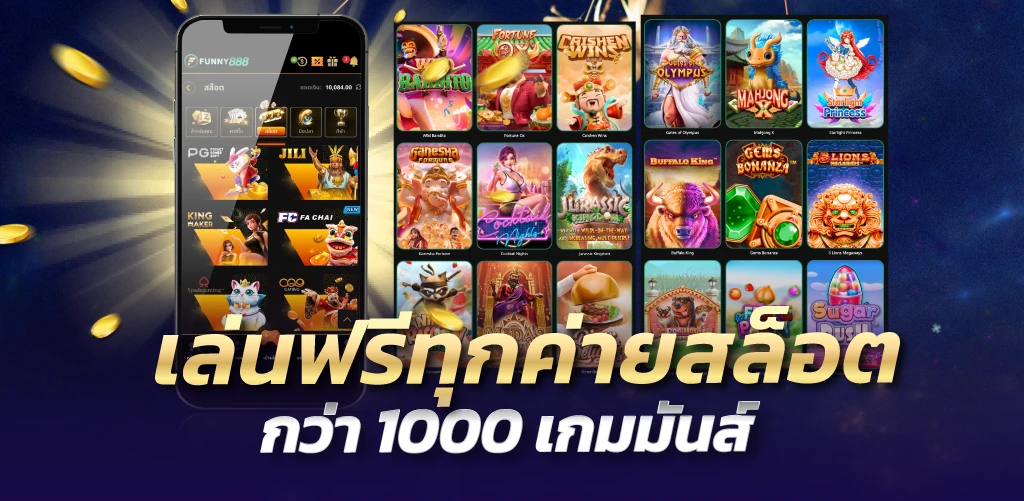 เล่นฟรีทุกค่ายสล็อต กว่า1000เกมมันส์