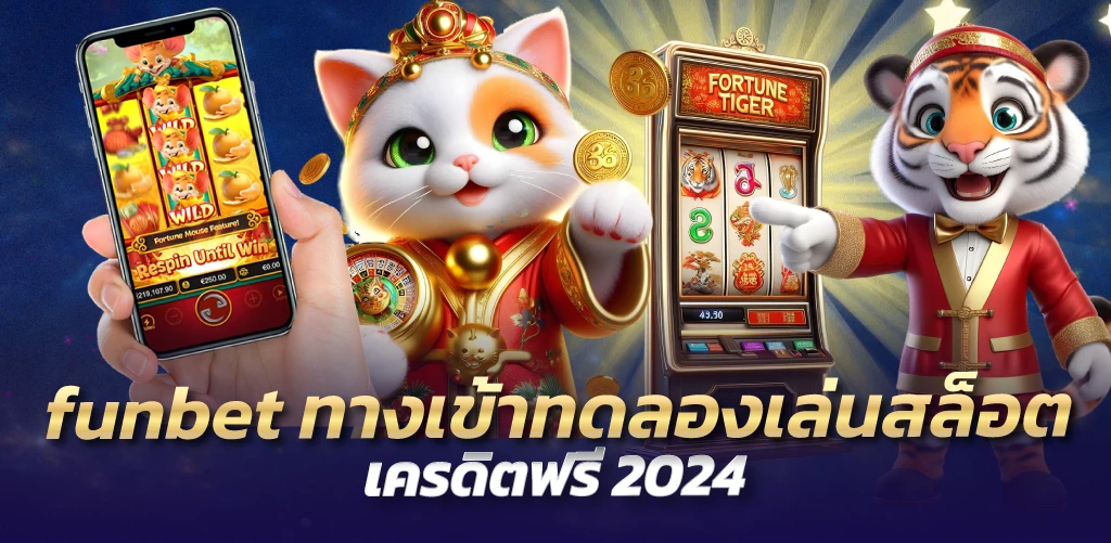 funbet ทางเข้าทดลองเล่นสล็อต เครดิตฟรี 2024 