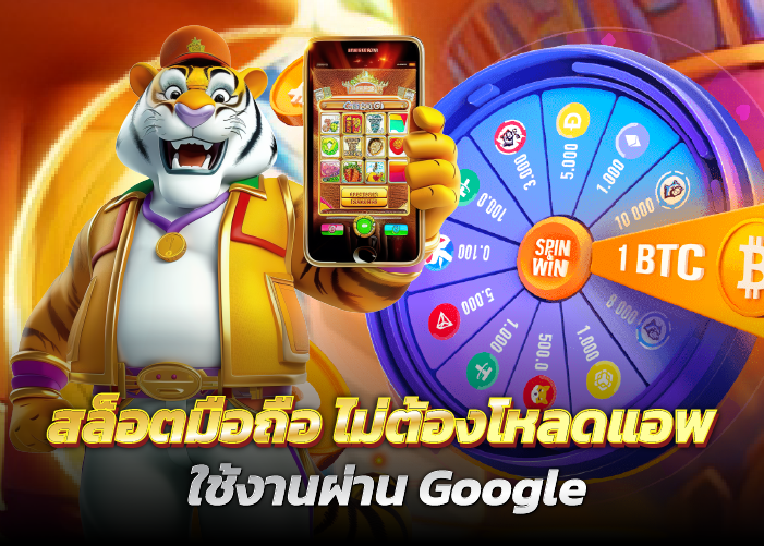 สล็อตมือถือ ไม่ต้องโหลดแอพ ใช้งานผ่าน Google