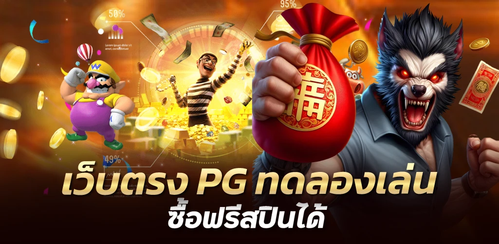 เว็บตรง PG ทดลองเล่นซื้อฟรีสปินได้