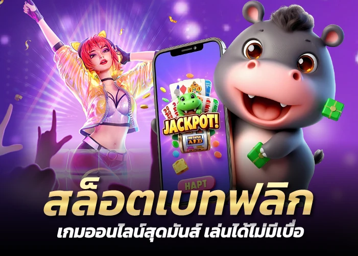 สล็อตเบทฟลิก เกมออนไลน์สุดมันส์ เล่นได้ไม่มีเบื่อ